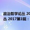 政治哲学论丛 2017第1辑：何为政治哲学（关于政治哲学论丛 2017第1辑：何为政治哲学简介）