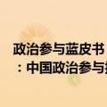政治参与蓝皮书：中国政治参与报告（关于政治参与蓝皮书：中国政治参与报告简介）