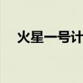 火星一号计划（关于火星一号计划介绍）