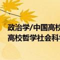 政治学/中国高校哲学社会科学发展报告（关于政治学/中国高校哲学社会科学发展报告简介）