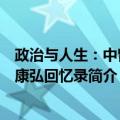 政治与人生：中曾根康弘回忆录（关于政治与人生：中曾根康弘回忆录简介）
