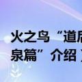 火之鸟“道后温泉篇”（关于火之鸟“道后温泉篇”介绍）