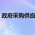 政府采购供应商（关于政府采购供应商简介）
