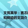文苑英华：言志的诗和明道的文（关于文苑英华：言志的诗和明道的文简介）