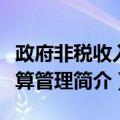 政府非税收入预算管理（关于政府非税收入预算管理简介）