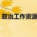 政治工作资源论（关于政治工作资源论简介）