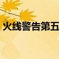 火线警告第五季（关于火线警告第五季介绍）