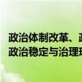政治体制改革、政治稳定与治理现代化（关于政治体制改革、政治稳定与治理现代化简介）