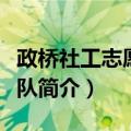 政桥社工志愿服务队（关于政桥社工志愿服务队简介）