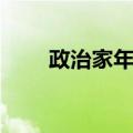 政治家年鉴（关于政治家年鉴简介）