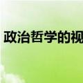 政治哲学的视野（关于政治哲学的视野简介）