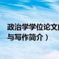 政治学学位论文的研究与写作（关于政治学学位论文的研究与写作简介）