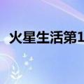 火星生活第1季（关于火星生活第1季介绍）