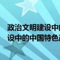 政治文明建设中的中国特色政党制度研究（关于政治文明建设中的中国特色政党制度研究简介）