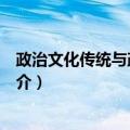 政治文化传统与政治发展（关于政治文化传统与政治发展简介）