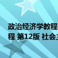 政治经济学教程 第12版 社会主义部分（关于政治经济学教程 第12版 社会主义部分简介）