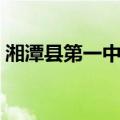 湘潭县第一中学（关于湘潭县第一中学介绍）