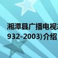 湘潭县广播电视志(1932-2003)（关于湘潭县广播电视志(1932-2003)介绍）