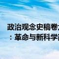 政治观念史稿卷六：革命与新科学（关于政治观念史稿卷六：革命与新科学简介）