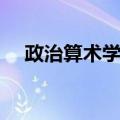 政治算术学派（关于政治算术学派简介）