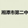 湘潭市第二中学（关于湘潭市第二中学介绍）