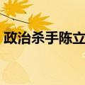 政治杀手陈立夫（关于政治杀手陈立夫简介）