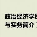政治经济学原理与实务（关于政治经济学原理与实务简介）