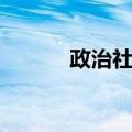 政治社会（关于政治社会简介）