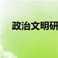 政治文明研究（关于政治文明研究简介）