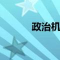 政治机关（关于政治机关简介）