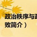 政治秩序与政治衰败（关于政治秩序与政治衰败简介）