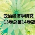 政治经济学研究 2013卷总第14卷（关于政治经济学研究 2013卷总第14卷简介）