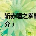 斩赤瞳之拳皇降临（关于斩赤瞳之拳皇降临简介）