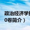 政治经济学报第20卷（关于政治经济学报第20卷简介）