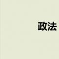 政法 科（关于政法 科简介）