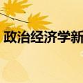 政治经济学新编（关于政治经济学新编简介）