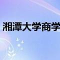 湘潭大学商学院（关于湘潭大学商学院介绍）