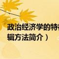 政治经济学的特征与逻辑方法（关于政治经济学的特征与逻辑方法简介）