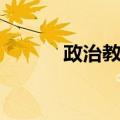 政治教育（关于政治教育简介）
