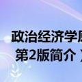 政治经济学原理 第2版（关于政治经济学原理 第2版简介）
