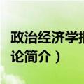 政治经济学批判导论（关于政治经济学批判导论简介）