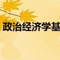 政治经济学基础（关于政治经济学基础简介）