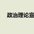 政治理论宣传（关于政治理论宣传简介）