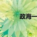 政海一声（关于政海一声简介）