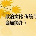 政治文化 传统与现代的会通（关于政治文化 传统与现代的会通简介）