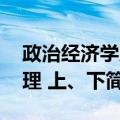 政治经济学原理 上、下（关于政治经济学原理 上、下简介）