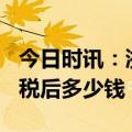 今日时讯：浙江彩民中2.4亿元巨奖 中奖一亿税后多少钱