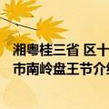 湘粤桂三省 区十县 市南岭盘王节（关于湘粤桂三省 区十县 市南岭盘王节介绍）