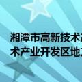 湘潭市高新技术产业开发区地方税务局（关于湘潭市高新技术产业开发区地方税务局介绍）