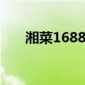 湘菜1688例（关于湘菜1688例介绍）